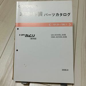 トヨタ カムリ ACV30,35系 車検・外装パーツカタログ 保存版