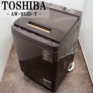 【中古】SGB-AW95JDT/洗濯機/9.5kg/TOSHIBA/東芝/AW-95JD-T/ウルトラファインバブル洗浄/部屋干し/槽洗浄/2018年モデル/設置配送料込み