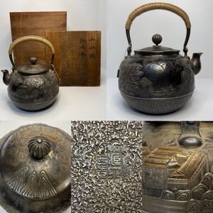 日本美術 時代物 銀瓶 山水図 御湯沸 煎茶道具 茶道具 茶器 急須 金属工芸 水注 蔵六居造 純銀 共箱付（個数訂正再出品）