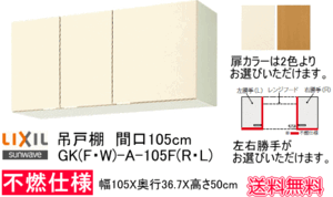 不燃仕様なのでレンジフードとの 設置に最適　吊戸棚　間口105cm 　扉カラー2色　左右勝手よりお 選びいただけます。