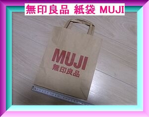 無印良品 紙袋 MUJI