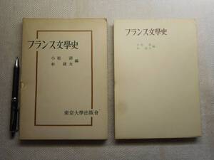 ★『フランス文学史』　小松清・杉捷夫編　東京大学出版会　函入り　1961年刊★