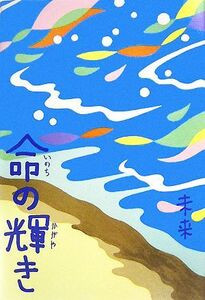 命の輝き/未来【著】