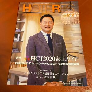 週刊ホテルレストラン HOTERES 2020/2/7