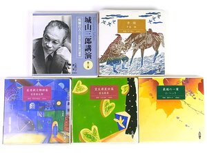 ◆良品含◆新潮社◆朗読CD(李陵 Disc1,2/室生犀星詩集/萩原朔太郎詩集/最後の一葉) 5枚+講演CD 城山三郎講演 第二集 計6枚セット◆