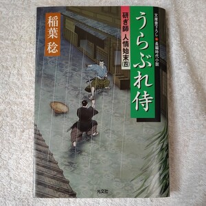 うらぶれ侍 研ぎ師人情始末(四) (光文社時代小説文庫) 稲葉 稔 9784334742362