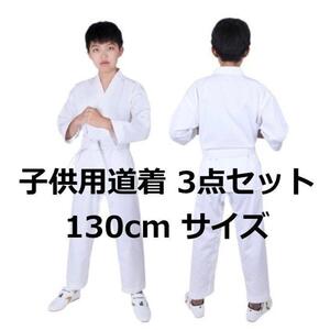 子ども　道着3点セット　130サイズ　空手　練習着　道着上下＋帯