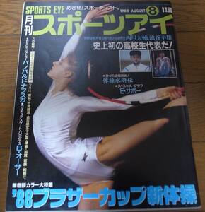 昭和63年8月/月刊スポーツアイ/新体操/パノバ/ドナフスカ/大塚裕子/小谷実可子/信田美帆