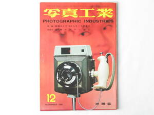 写真工業 1960年 12月号 No.104 国産カメラ16から４X５まで ニコンS3M リンホフ・エアロ・テクニカ エキザクタ・ヴァレックスとエキザクタ