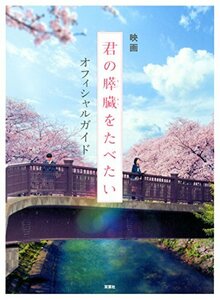 映画「君の膵臓をたべたい」オフィシャルガイド 「君の膵臓をたべたい」製作委員会