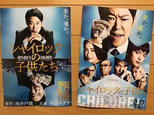 映画「シャイロックの子供たち」★阿部サダヲ　上戸彩　玉森裕太　柳葉敏郎　佐々木蔵之介　他　★B5チラシ　2枚(たたんだ状態) ★新品