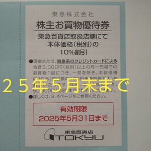 送料無料【’25年5月末まで有効】 東急百貨店 ヒカリエ ShinQs スクランブルスクエア お買物10％割引券 5枚セット