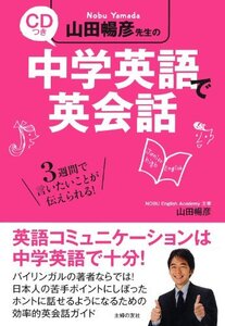 【中古】 山田暢彦先生の中学英語で英会話