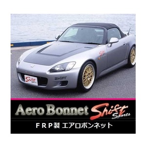 ●シフトスポーツ S2000 AP1/AP2 ダクト付 FRPエアロボンネット　