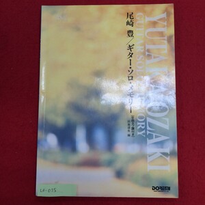 Ld-075/尾崎豊 ギターソロメモリー　1995年4月30日発行　発行所 ㈱ドレミ楽譜出版社　十七歳の地図/L8/61002 