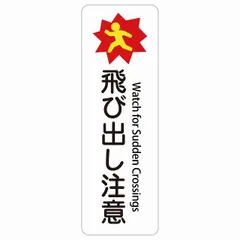 飛び出し注意 Watch for Sudden Crossings 10x30cm インバウンド 多言語 英語 外国語 英語表記 ステッカー sticker サインステッカー シール 三角コーン ポール パイロン 屋内 屋外 防水