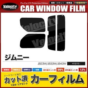 カーフィルム カット済み リアセット ジムニー JB23W JB33W JB43W ワイド シエラ可 ハイマウント有 スーパースモーク 【5%】