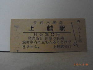 国鉄　石北本線　上越駅　30円普通入場券　　昭49.５.６　0156　★送料無料★