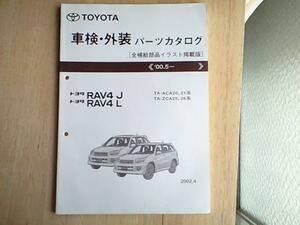 全イラスト収録02年版！RAV4パーツカタログ ’00.5～ ACA&ZCA20,21系 2001.8に5ドアX仕様に追加された『RUGGED SPECIAL』も収録