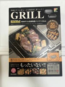 魚焼きグリル活用角型パン　１７X２２センチ　蓋つき　和平フレイズ　　新品未使用品