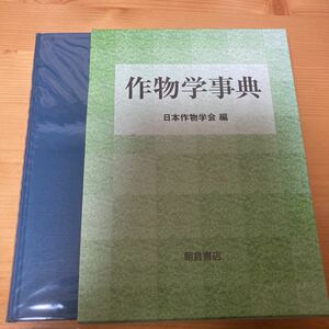 作物学辞典　日本作物学会編　　朝倉書店　農業　農学