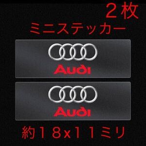 アウディ ロゴシール ２枚 ステッカー エンブレム キーエンブレム 鍵 ドア ミラー スイッチ ハンドル ホイール アウディエンブレム audi