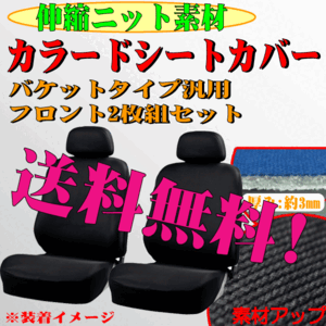 トヨタ アクア NHP10 等 バケットシート 枕分離型 汎用 伸縮素材 ニット カー シートカバー フロント用 前席用 2枚セット 黒 送料無料