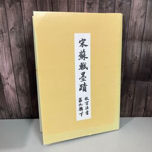 宋 蘇軾墨蹟◆故宮法書 第9輯下 中華民國國立故宮博物院印行 蘇東坡●古書/法帖/拓本/碑/唐/本/王羲之/顔真卿/漢/石文/書道/習字●A4961-2