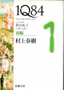 村上春樹／１Q84　1