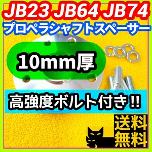 【ジョイント部の抜け防止に】ジムニー JB23 JB64 JB74用 10mm厚プロペラシャフトスペーサー ハイテンボルト付き【異音防止に】⑤