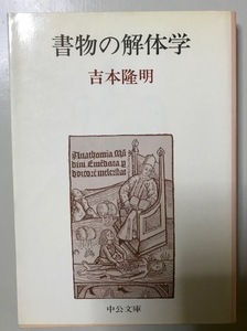 【バーゲン本】書物の解体学　吉本隆明　中公文庫