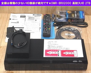 永く使う為全録はHD交換が絶対★換装専門★DMR-BRX2000 換装未使用HD2TB 保証書付+外付け録画1TB★新品リモコン/4K新品ケ-ブル/B-CAS★即納