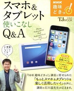 趣味どきっ！スマホ&タブレット使いこなしQ&A NHKテキスト/石川温