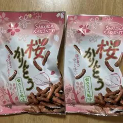 2袋　桜かりんとう 50g かりんとう