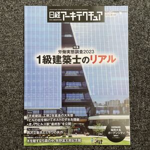 日経アーキテクチュア2023/8-10 No.1245 労働実態調査2023 １級建築士のリアル 福岡大名ガーデンシティ 佐藤邸 西沢立衛＋ミサワホーム