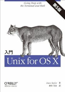 [A01947505]入門 Unix for OS X 第5版 Dave Taylor; 酒井 皇治