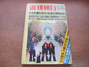 2201YS●週刊朝日 1973 昭和48.5.25●港町特集：函館・長崎/司葉子/野坂昭如×「花月」おかみ 本田シズコ/ 石田博英が語る 石橋湛山元首相