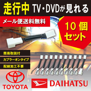 テレビキット TV走行中ト 走行中テレビが見れる tvキット トヨタ NSZN-X69D NSZT-Y68T DSZT-YC4T NSZT-ZA4T 10個セット WT1-10