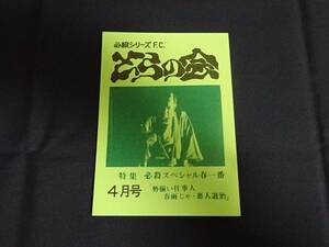 必殺シリーズFC「とらの会／特集 必殺スペシャル春一番 勢揃い仕事人 春雨じゃ・悪人退治」必殺仕事人