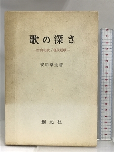 歌の深さ―古典和歌・現代短歌 創元社 安田 章生