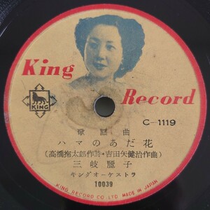 【SP盤レコード・薄ヒビ有】KING RECORD 歌謡曲 ハマのあだ花 三岐麗子/歌謡曲 ギターながし 春日八郎/SPレコード