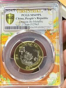 2024年発行の中国ドラゴンバイメタリック10元硬貨、PCGS MS69PL認定品　 収蔵品放出