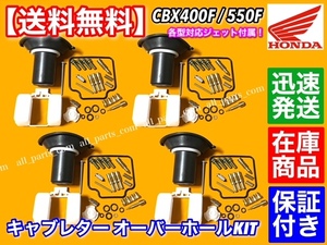 即納【送料無料】CBX400F CBX550F【キャブレター リペア キット 4個】修理 オーバーホール パッキン セット キャブ 分解 ホンダ ジェット