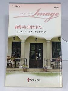 ◇◇ハーレクイン・イマージュ◇◇ Ｉ－２３０９【御曹司に囚われて】著者＝シャーロット・ラム　中古品　初版 ★喫煙者、ペットはいません