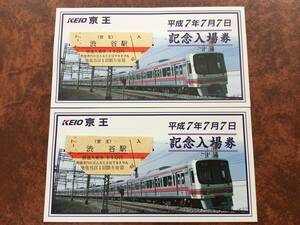 京王　平成7年7月7日　記念入場券　渋谷駅　3314・3315