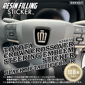 RESIN FILLING STICKER クラウン クロスオーバー AZSH35 ステアリングエンブレム ステッカー バージョン ブラックメタリック①