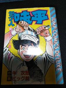 包丁人味平　作牛次郎　画ビック錠　集英社ジャンプコミックスデラックス　1985年　黄ばみあり