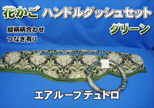 エアループデュトロ用 花かご　縦柄　ハンドルダッシュ2点セット　グリーン