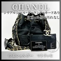 美品　CHANEL シャネル　マトラッセ　巾着　ショルダーバッグ　チェーン