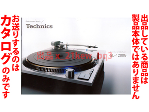 ★総20頁カタログのみ★テクニクス Technics [ターンテーブル SL-1200G] カタログ 2022年8月26日版★カタログのみ